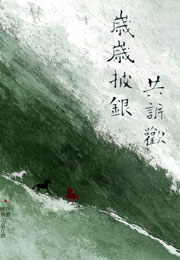 岁岁披银共诉欢小说