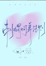 刺猬饲养法则小说