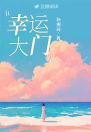幸运大门诀别词小说