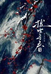 拨雪寻春小说