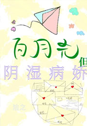 白月光，但阴湿病娇小说
