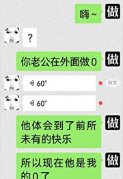 嗨，你老公在外面为我做0小说