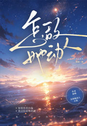 怎敌她动人小说
