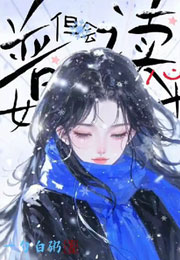 普女，但会读心术小说