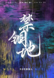 禁锢地小说