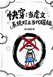 快穿：当虐文系统盯上当代耀祖小说
