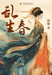 乱生春小说