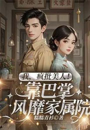 我，疯批美人！靠巴掌风靡家属院小说