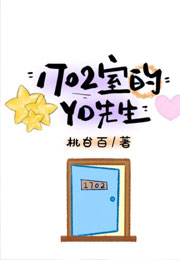 1702室的YD先生小说