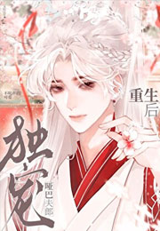 重生后独宠哑巴夫郎小说