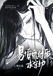 易撞鬼体质求守护小说