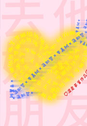 去他妈的朋友小说