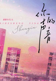 你的声音小说
