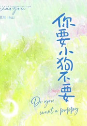 你要小狗不要小说