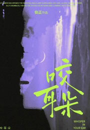 咬耳朵小说