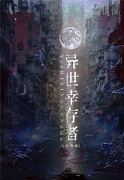 异世幸存者小说