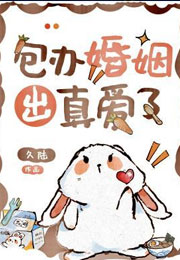 包办婚姻出真爱了小说