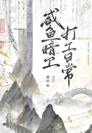 咸鱼暗卫打工日常小说