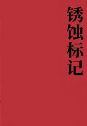 锈蚀标记小说