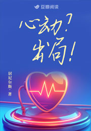 心动？出局！小说