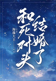 和死对头结婚了小说