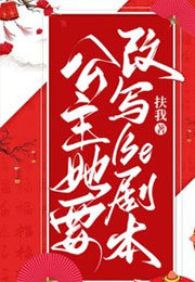 公主她要改写BE剧本小说