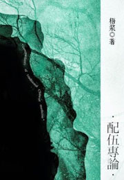 配伍专论小说