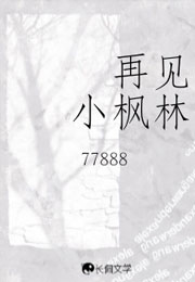 再见小枫林小说