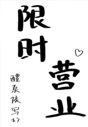 限时营业小说