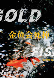 金鱼会死掉小说