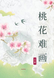 桃花难画小说
