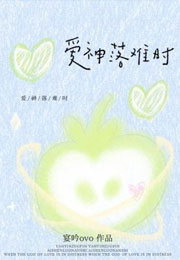 爱神落难时小说