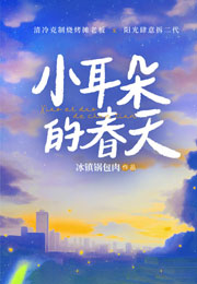 小耳朵的春天小说