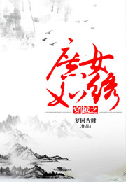 穿越之庶女如绣小说