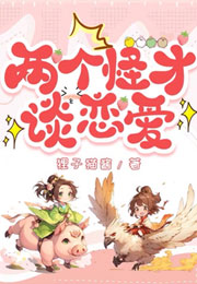 两个怪才谈恋爱小说