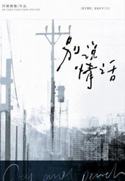 别说情话小说