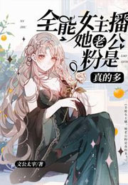 我一新人女主播怎么那么多老公粉小说