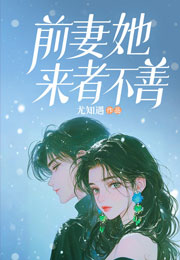前妻她来者不善小说