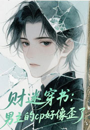 财迷穿书：男主的CP好像歪了小说
