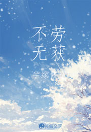 不劳无获半缘修道小说