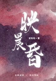 映晨昏小说