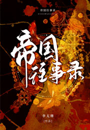 帝国往事录小说