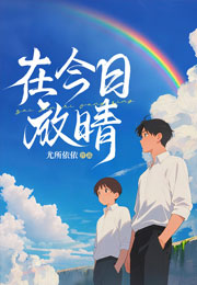 在今日放晴小说
