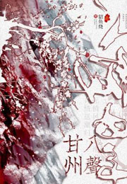 八声甘州貂鱼烧小说
