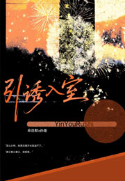 引诱入室小说