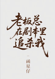 老板他总在剧本里追杀我小说