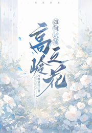 如何诱捕高岭之花小说