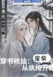 穿书修仙：从纨绔废柴开始小说