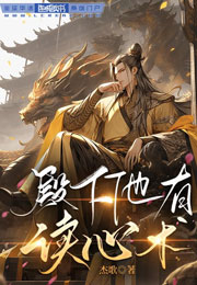 殿下他有读心术小说