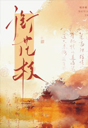 衔花枝小说